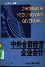 中外合资经营企业会计 修订版