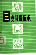 三麦栽培技术