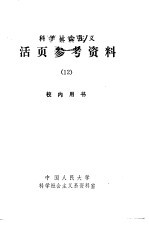 科学社会主义 活页参考资料 12