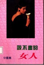 说不尽的女人 中国篇