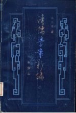 清儒学案新编 第2卷