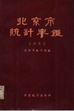 北京市统计年鉴 1982