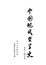 《中国现代哲学史资料汇编》暨《中国现代哲学史资料汇编续集》 第19册 总目及名目索引