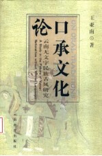 口承文化论 云南无文字民族古风研究