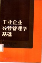 工业企业经营管理学基础