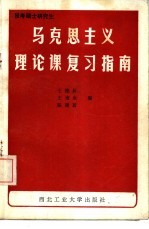 马克思主义理论课复习指南