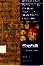 佛光西渐 藏传佛教大趋势