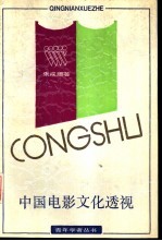 中国电影文化透视 兼论“五代导演”的艺术观念和创作