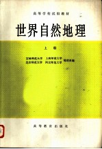 世界自然地理 上