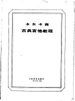 卡尔卡西 古典吉他教程