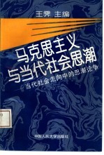 马克思主义与当代社会思潮 当代社会走向中的思潮论争
