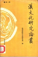 汉文化研究论丛 第1辑