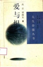 爱与恨