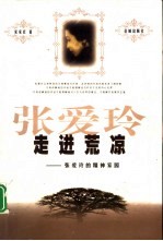 走进荒凉 张爱玲的精神家园