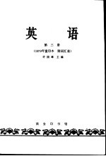 英语 第3册 1979年重印本 附词汇表