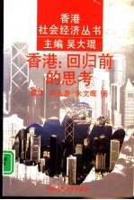 香港:回归前的思考