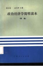 政治经济学简明读本 新编