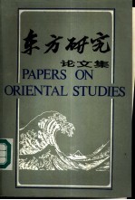 东方研究论文集 1987