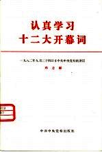 认真学习十二大开幕词 1982年9月14日在中共中央党校的讲话
