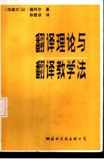 翻译理论与翻译教学法