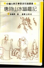 唐诗山水幽趣记