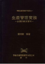 生产管理实务 生产计划与管制