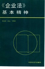 《企业法》基本精神