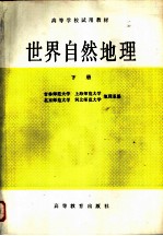 世界自然地理 下