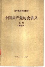 中国共产党历史讲义 上 修订本