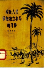 埃及人民争取独立和平的斗争