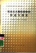 社会主义集权政体的形成与演变