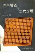 布局要领与定式选用
