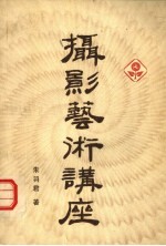 摄影艺术讲座