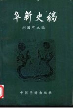 阜新史稿