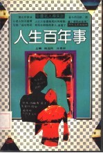 中国名人得失谈 第3册 人生百年事