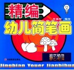 精编幼笔画 静态物体