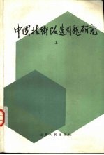 中国技术改造问题研究 上、下共两册