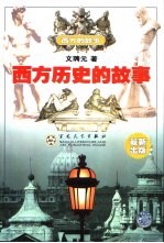 西方历史的故事
