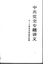中共党史专题讲义 第二次国内革命战争时期