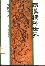 两汉精神世界