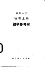 高级中学地理 上 教学参考书