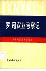 罗、匈农业考察记