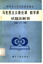 马克思主义理论课试题及解答 1980-1987