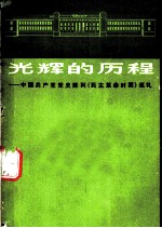 光辉的历程 中国共产党党史陈列 民主革命时期 巡礼