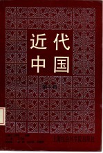 近代中国 第5辑