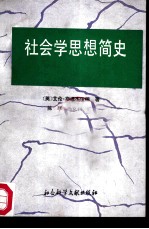 社会学思想简史