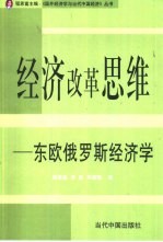 经济改革思维 东欧俄罗斯经济学