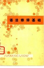 语法修辞基础