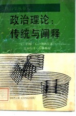 政治理论 传统与阐释