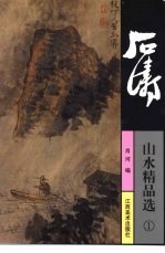 石涛山水精品选 1